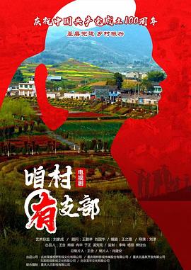 咱村有支部封面图