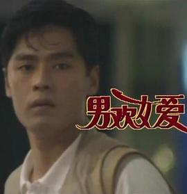 男欢女爱封面图