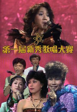 第一届新秀歌唱大赛封面图