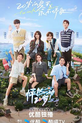 怦然心动20岁 第四季封面图