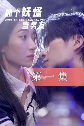 抓个妖怪当男友封面图