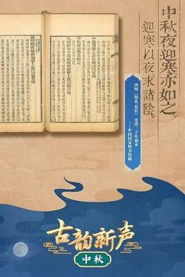 古韵新声·中秋封面图