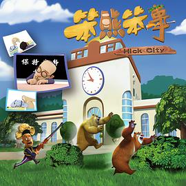 熊出没之笨熊笨事封面图