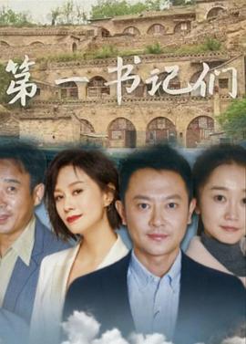 第一书记们封面图