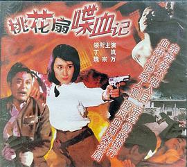 桃花扇喋血记封面图