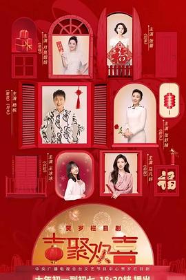 吉聚欢喜封面图