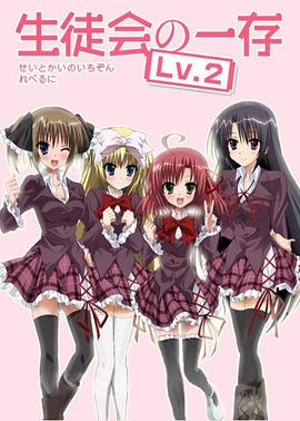 学生会的一己之见 第二季 EX封面图