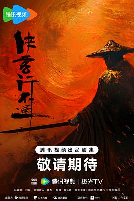 侠客行不通封面图