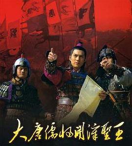 大唐儒将开漳圣王封面图