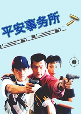 平安事务所封面图