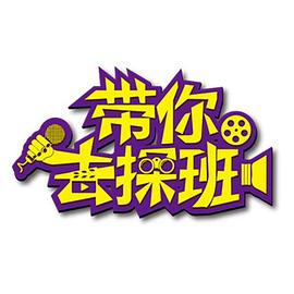 带你去探班封面图