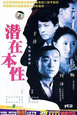 潜在本性封面图