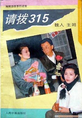 请拨315封面图