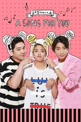 为你歌唱 第四季封面图