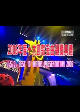 2006年度十大劲歌金曲颁奖典礼封面图