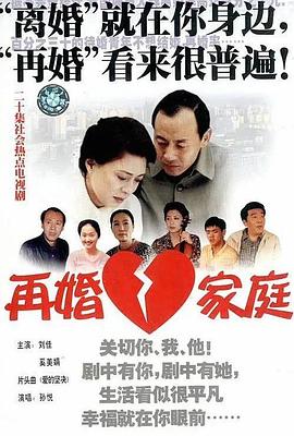 再婚家庭封面图