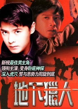 地下猎人封面图