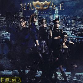 复仇女王封面图