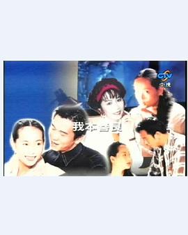 我本善良II雄霸天下封面图