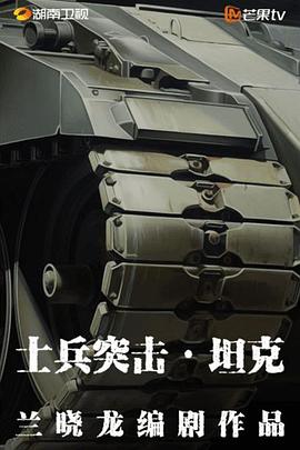 士兵突击·坦克封面图