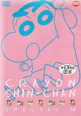 蜡笔小新SP10封面图