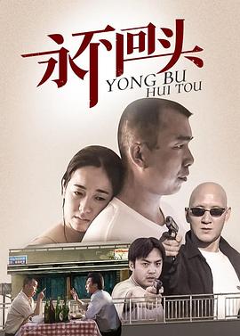 永不回头封面图