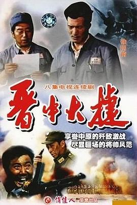 晋中大捷封面图