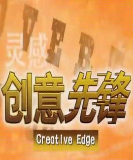 创意先锋封面图