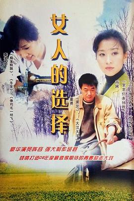 女人的选择封面图