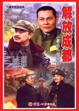 解放成都封面图