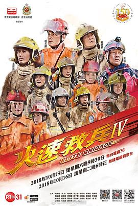 火速救兵4封面图