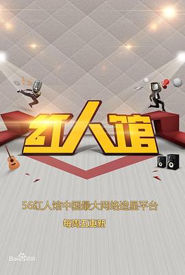 56红人馆封面图