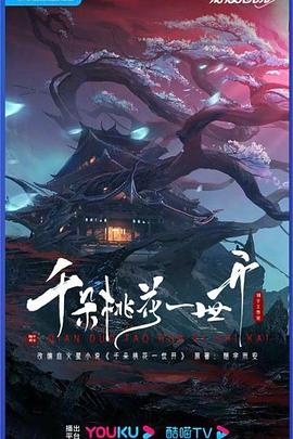 千朵桃花一世开封面图