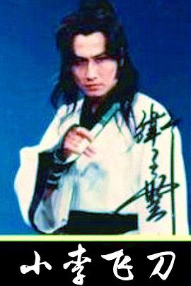 小李飞刀封面图