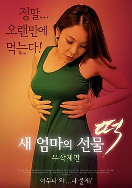 新妈妈的礼物：年糕封面图