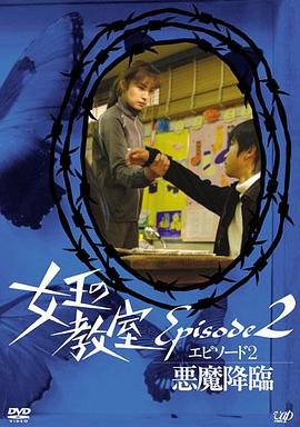 女王的教室特别篇 后篇～恶魔降临～封面图