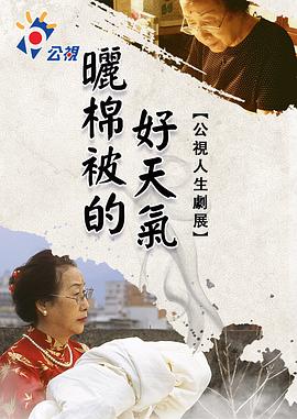 晒棉被的好天气封面图