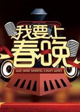 我要上春晚2012封面图