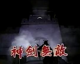 神劍無敵封面图