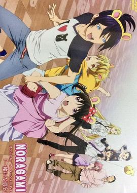 野良神 OAD4封面图