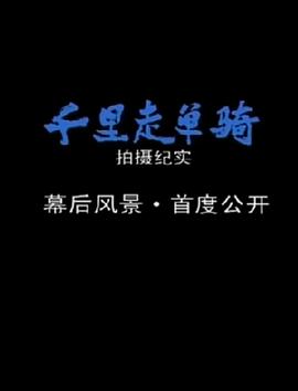 千里之旅封面图