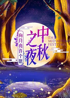 2019湖南卫视中秋之夜封面图