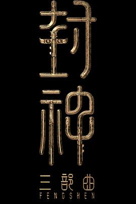 封神第二部封面图