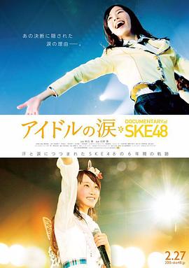 SKE48纪录片：偶像的眼泪封面图