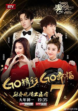 Go精彩 Go幸福 2018北京卫视春节联欢晚会封面图