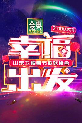 幸福出发 2018山东卫视春节联欢晚会封面图