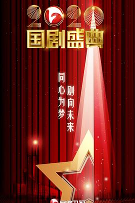 2020国剧盛典封面图