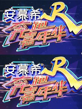 奔跑嘉年华封面图