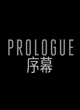 序幕封面图