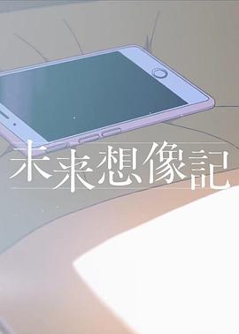 未来想象记封面图